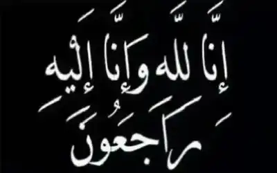 وفيات الخميس 11-7-2024