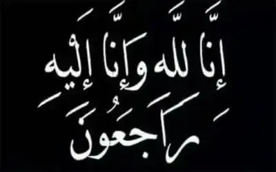 وفيات من الاردن اليوم السبت 1372024
