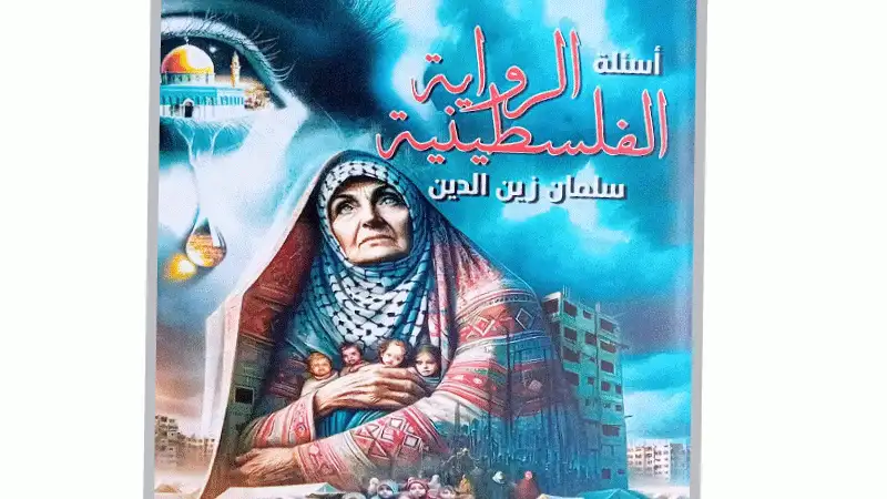أسئلة الرواية الفلسطينية.. كتاب جديد للناقد
