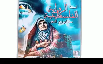 أسئلة الرواية الفلسطينية.. كتاب جديد للناقد