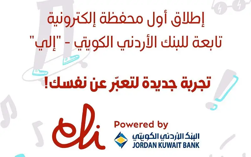 البنك الأردني الكويتي يطلق محفظة eli
