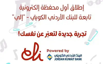 البنك الأردني الكويتي يطلق محفظة eli