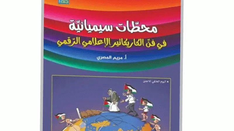 محطات سيميائية في فن الكاريكاتير الإعلامي
