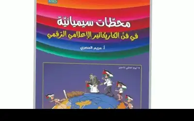 محطات سيميائية في فن الكاريكاتير الإعلامي