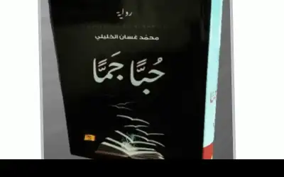 حبا جما رواية جديدة للدكتور محمد