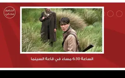 شومان تعرض الفيلم البريطاني الريح التي