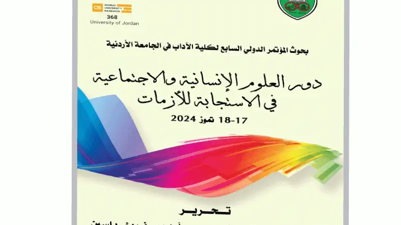 صدور كتاب دور العلوم الإنسانية والاجتماعية