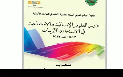صدور كتاب دور العلوم الإنسانية والاجتماعية