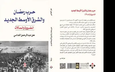 حرب رمضان .. كتاب جديد لـ