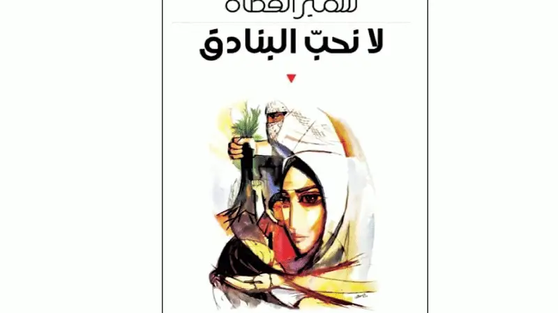 لا نحب البنادق إصدار جديد للشاعر