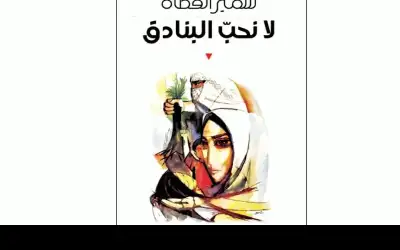 لا نحب البنادق إصدار جديد للشاعر