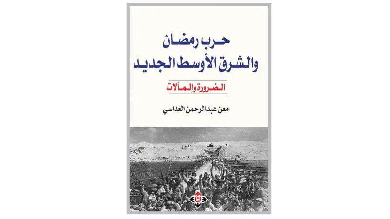 حرب رمضان كتاب جديد لمعن العداسي