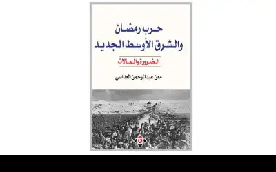 حرب رمضان كتاب جديد لمعن العداسي