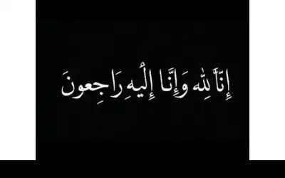 والدة النائب السابق عدنان السواعير في