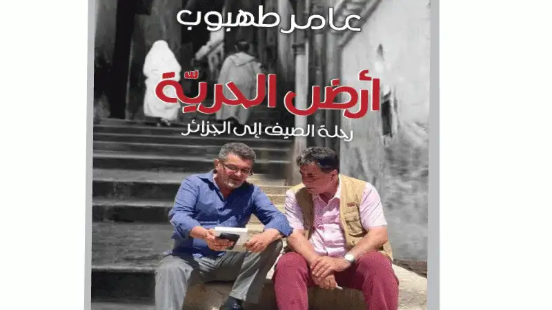 أرض الحرية.. كتاب جديد للأديب عامر