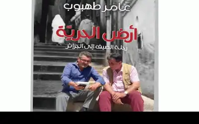 أرض الحرية.. كتاب جديد للأديب عامر