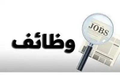 وظائف شاغرة ومدعوون للتعيين (أسماء)