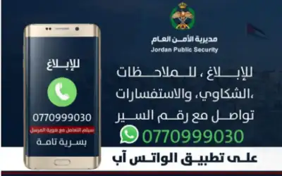 إدارة السير تخصص رقما للإبلاغ عن
