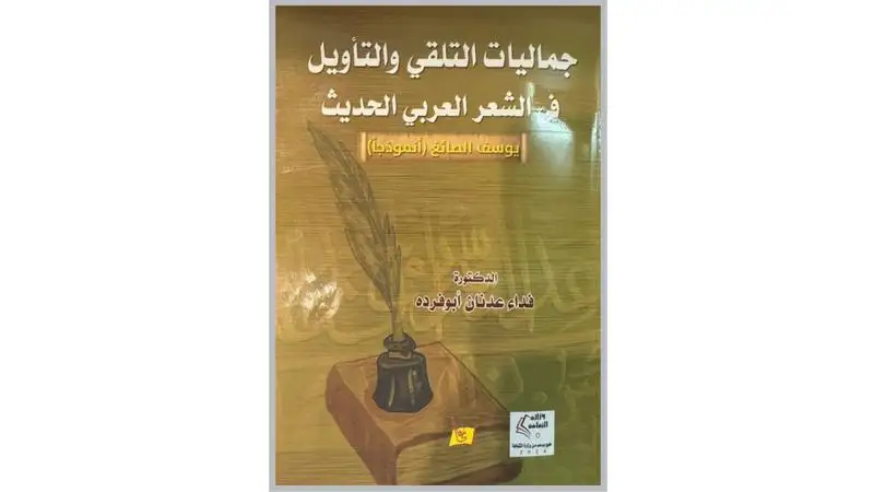 جماليات التلقي والتأويل في الشعر العربي