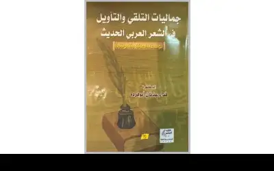 جماليات التلقي والتأويل في الشعر العربي