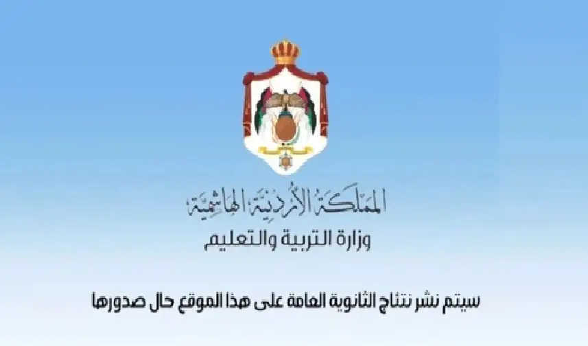 إليكم رابط نتائج التوجيهي 2024 في