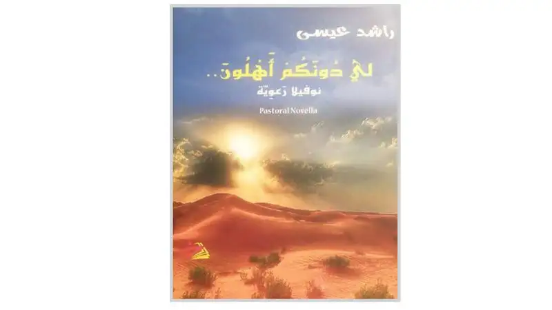 ولي دونكم أهلون صعلكة المحبين في