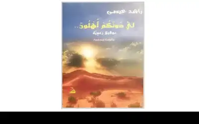 ولي دونكم أهلون صعلكة المحبين في