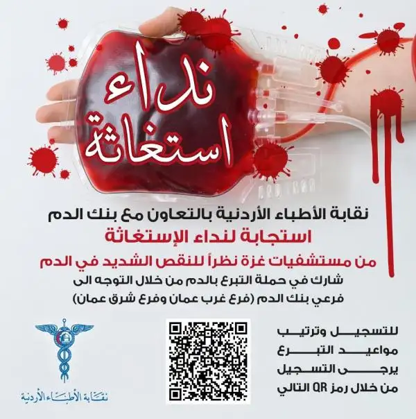 نقابة الأطباء تنظم حملة للتبرع بالدم