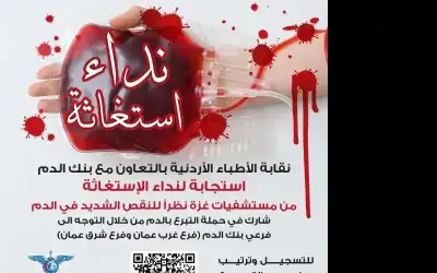 نقابة الأطباء تنظم حملة للتبرع بالدم