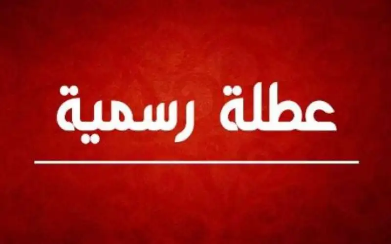 عطلة رسمية يرتقبها الأردنيون الشهر المقبل