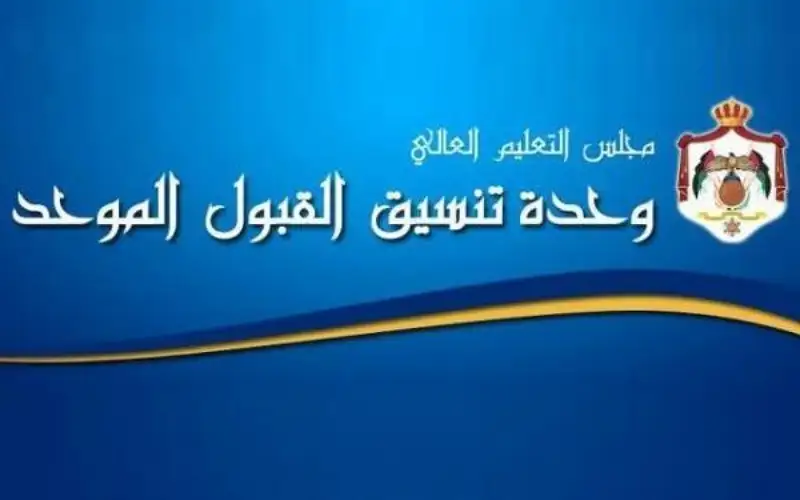  لا تمديد لتقديم طلبات القبول الموحد