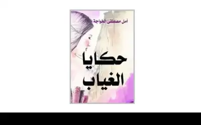 لمحة عن كتاب حكايا الغياب للكاتبة