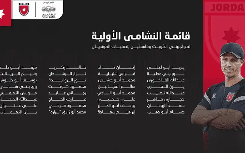 إعلان قائمة النشامى الأولية في تصفيات