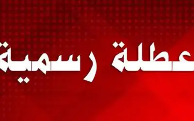 عطلة رسمية يوم الانتخابات النيابية