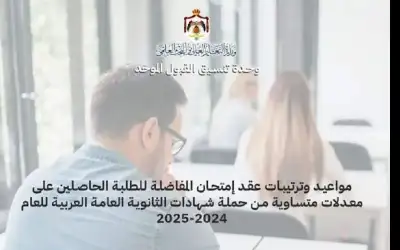 القبول الموحد: امتحان مفاضلة للحاصلين على