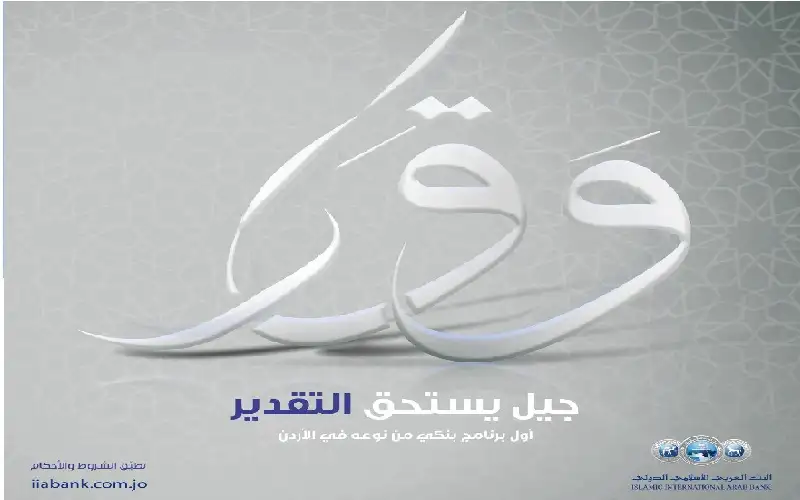 البنك العربي الاسلامي الدولي يطلق برنامج