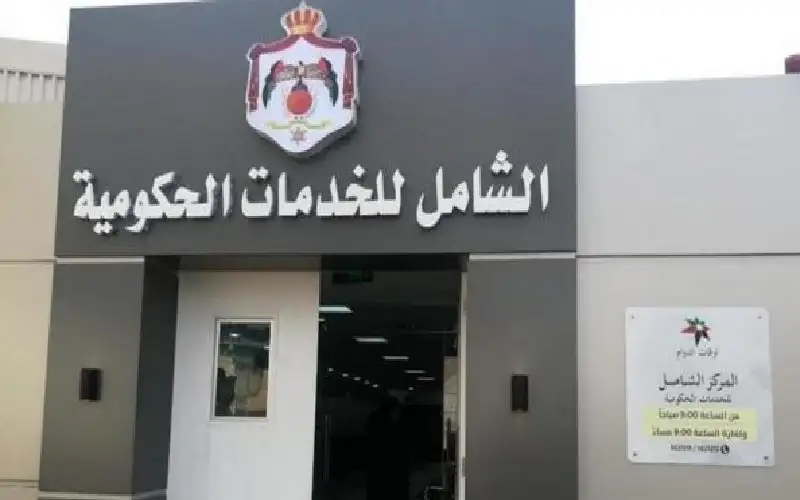 مراكز الخدمات الحكومية تحدد ساعات العمل