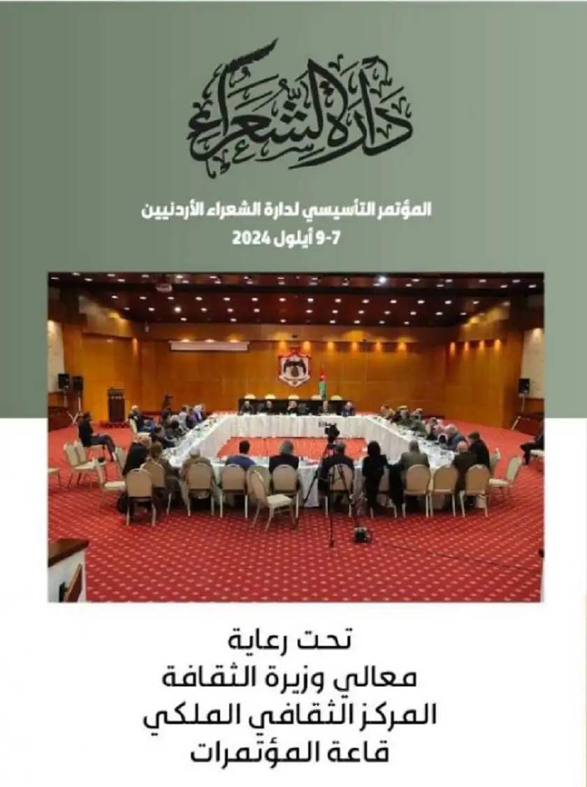 دارة الشعراء تطلق مؤتمرها التأسيسي