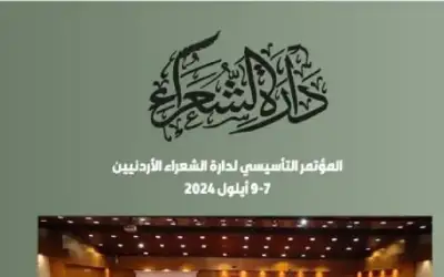دارة الشعراء تطلق مؤتمرها التأسيسي