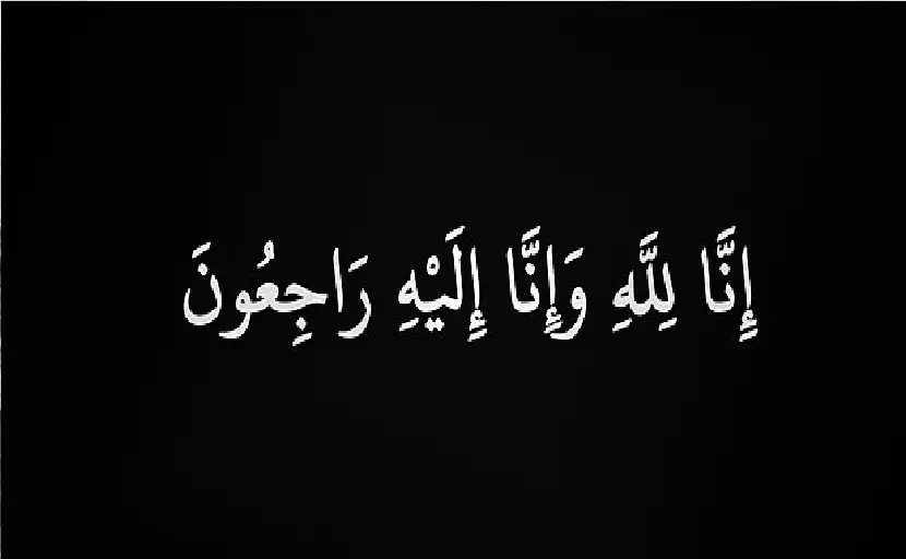 الحاج سالم فايق محمد العبداللات في