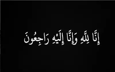 الحاج سالم فايق محمد العبداللات في