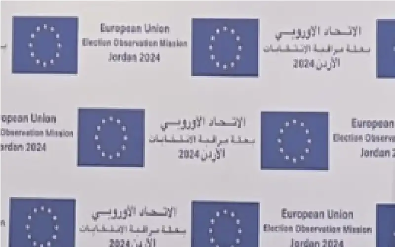 بعثة الاتحاد الأوروبي: الأردن نجح بإجراء