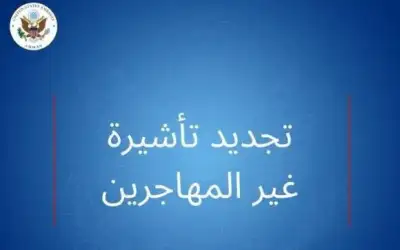 السفارة الأمريكية بالأردن: تأشيرات دخول لأميركا
