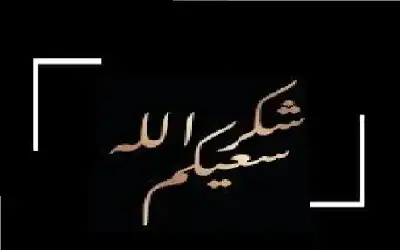 شكر على تعاز بوفاة اللواء المتقاعد