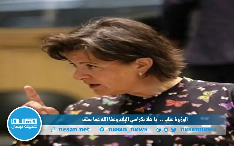 الوزيرة عناب.. يا هلا بكراسي البلاد