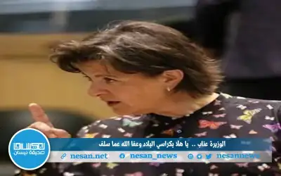 الوزيرة عناب.. يا هلا بكراسي البلاد