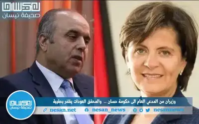 وزيران من المدعي العام إلى حكومة
