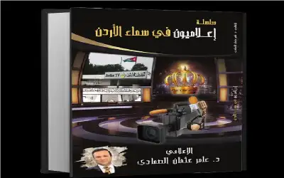 حفل تكريم واشهار كتاب اعلاميون لمؤلفه