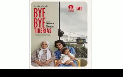 باي باي طبريا.. فيلم بمركز أفلام