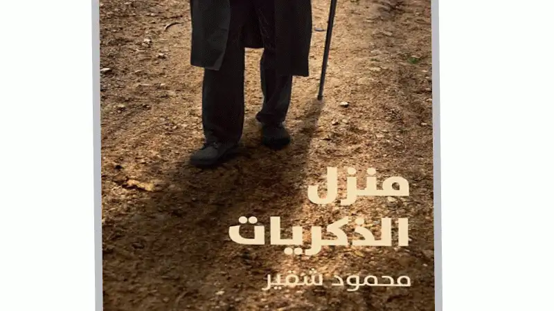 منزل الذكريات رواية قصيرة جديدة لمحمود شقير

